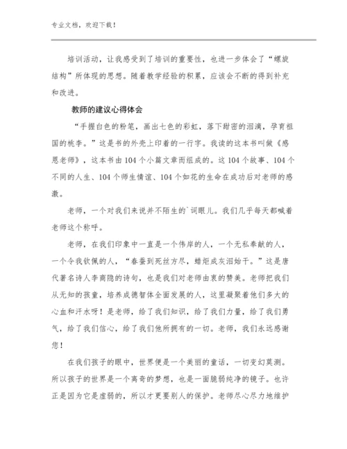 2024教师的建议心得体会优选范文20篇文档选编.docx