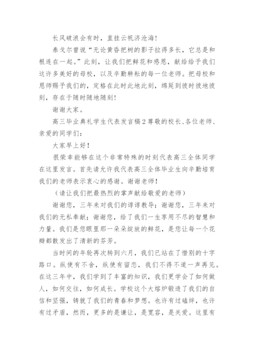 高三毕业典礼学生代表发言稿_3.docx