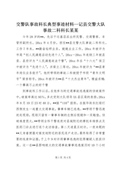 交警队事故科长典型事迹材料—记县交警大队事故二科科长某某.docx