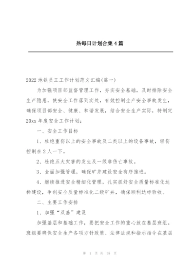 热每日计划合集4篇.docx