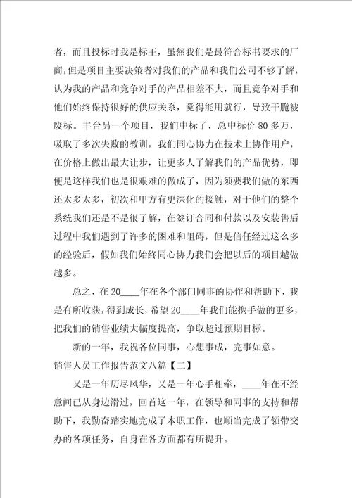 销售人员工作报告范文八篇