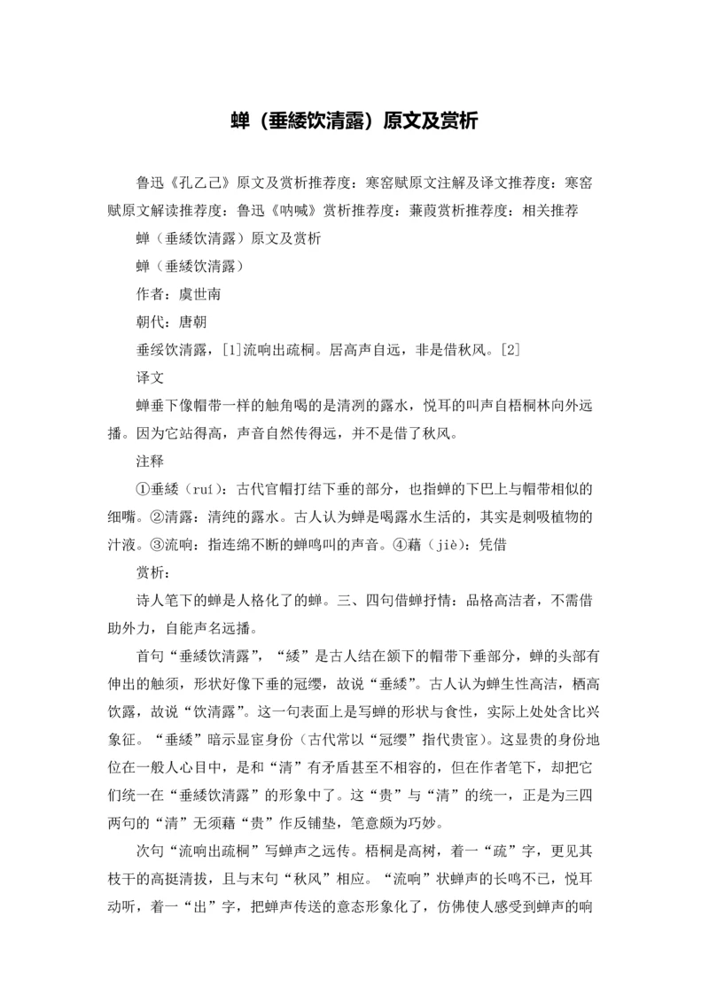 蝉（垂緌饮清露）原文及赏析.docx