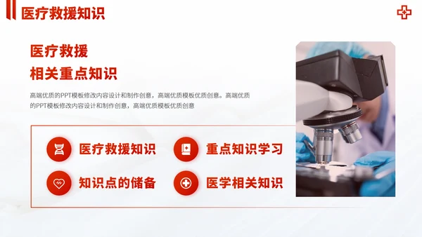 红色医疗救援急救医学科普报告医生学术科研工作汇报述职答辩PPT模板