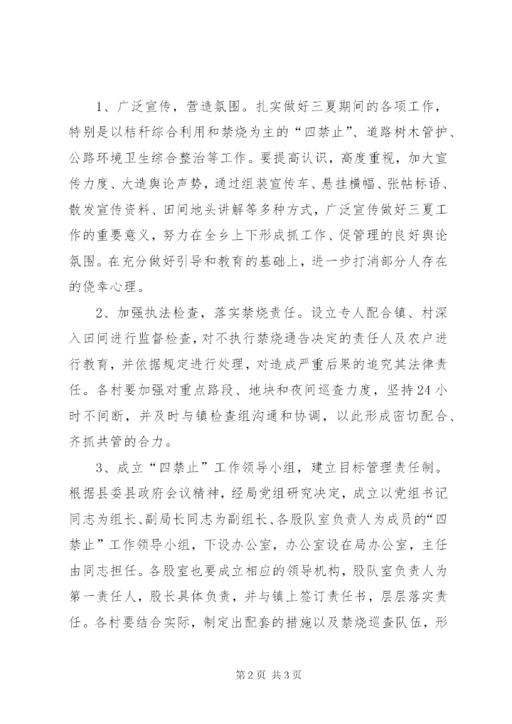 三夏四禁止工作方案.docx