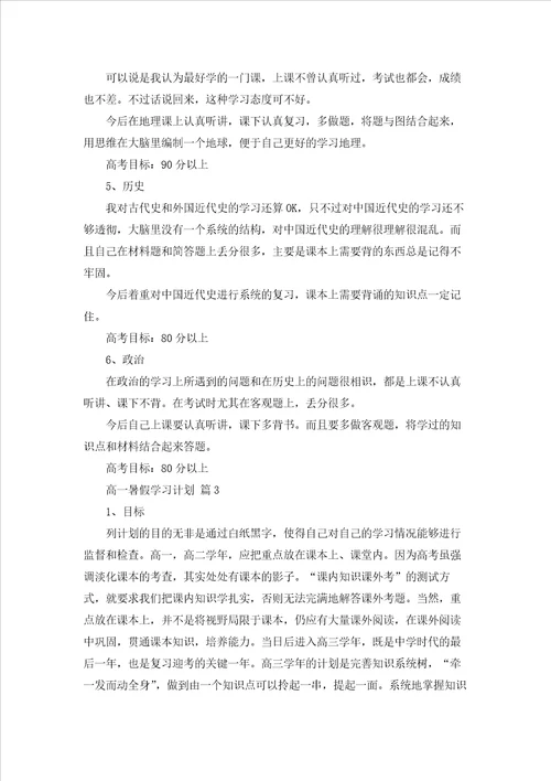 有关高一暑假学习计划四篇