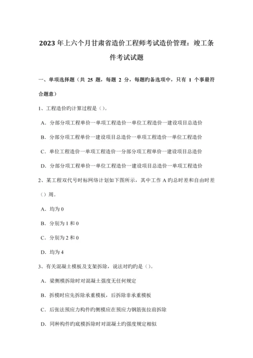 2023年上半年甘肃省造价工程师考试造价管理竣工条件考试试题.docx