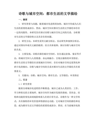 诗歌与城市空间：都市生活的文学描绘