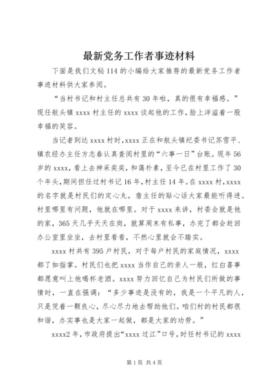 最新党务工作者事迹材料.docx