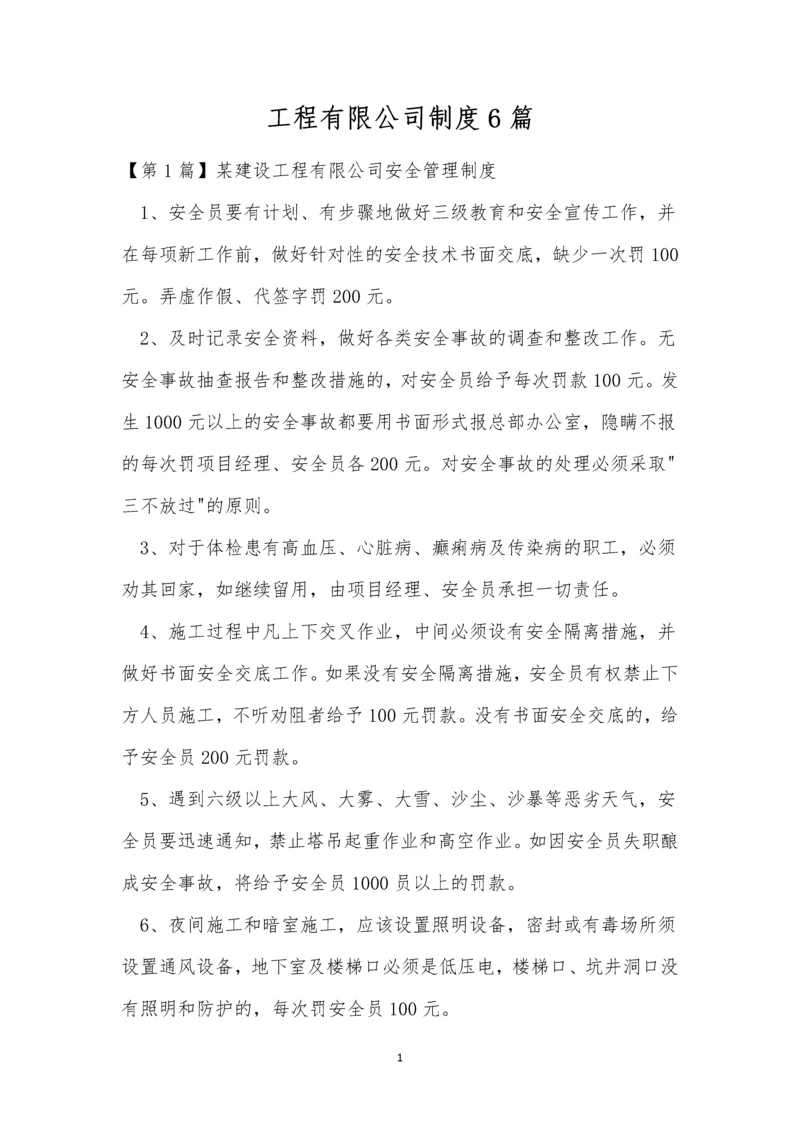 工程有限公司制度6篇.docx