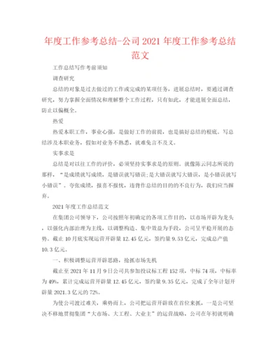 精编之年度工作参考总结公司年度工作参考总结范文2.docx