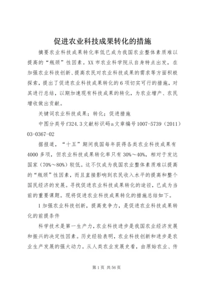 促进农业科技成果转化的措施.docx