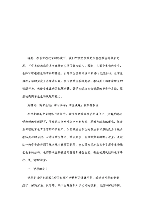 高中生物练习讲评中学生说题的有效性研究