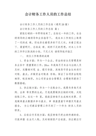 会计财务工作人员的工作总结.docx