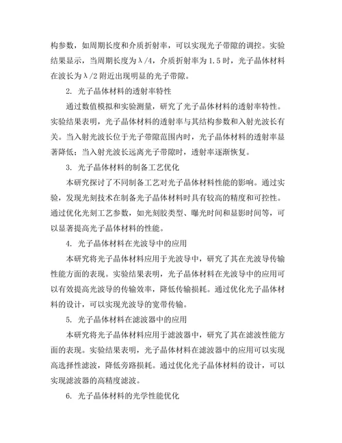 光子晶体材料的设计与应用研究