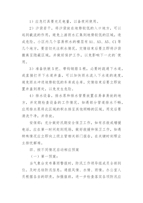 物业防汛应急预案.docx