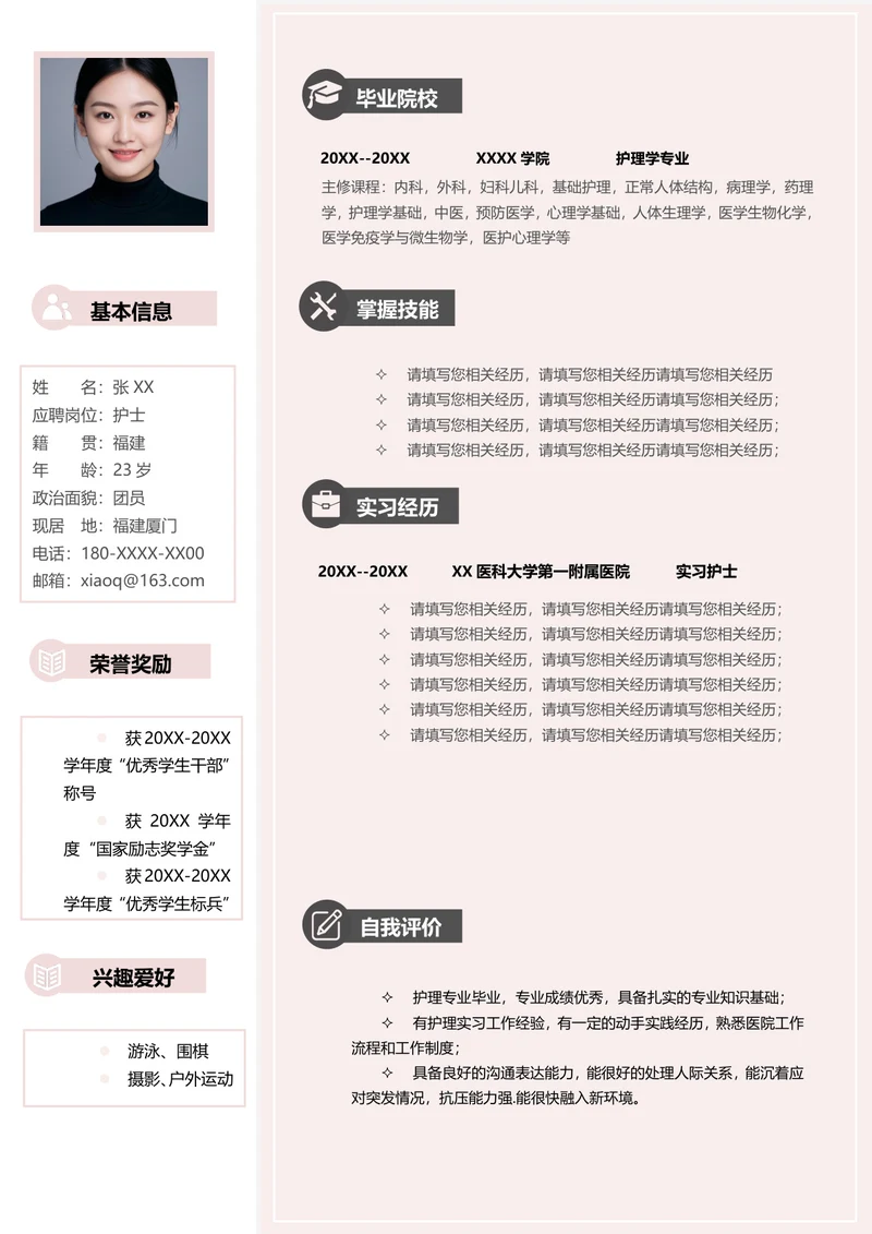 护理专业实习简历模板
