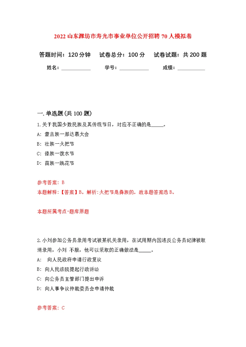 2022山东潍坊市寿光市事业单位公开招聘70人强化模拟卷(第1次练习）