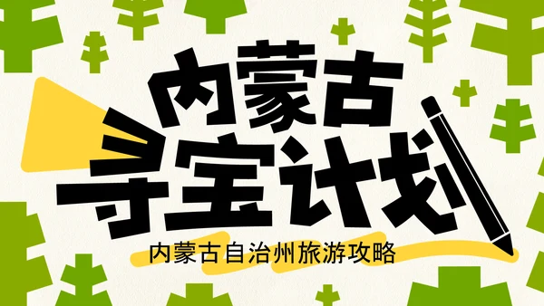 黄绿色创意简约几何清新内蒙古旅游攻略