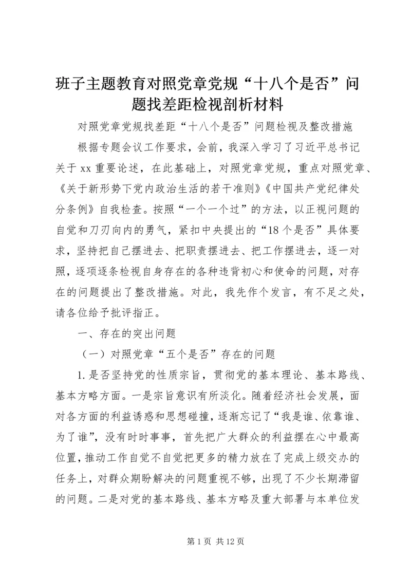 班子主题教育对照党章党规“十八个是否”问题找差距检视剖析材料 (5).docx