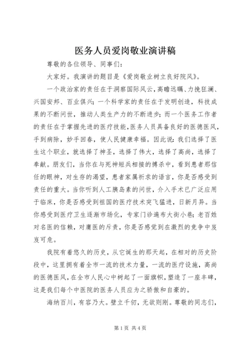 医务人员爱岗敬业演讲稿 (7).docx