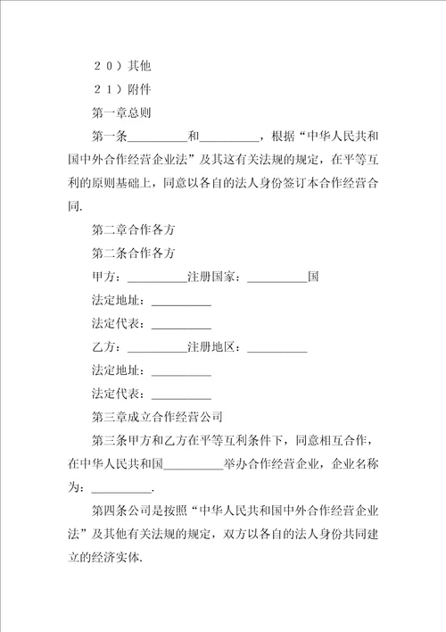 中外农副产品合作经营合同1