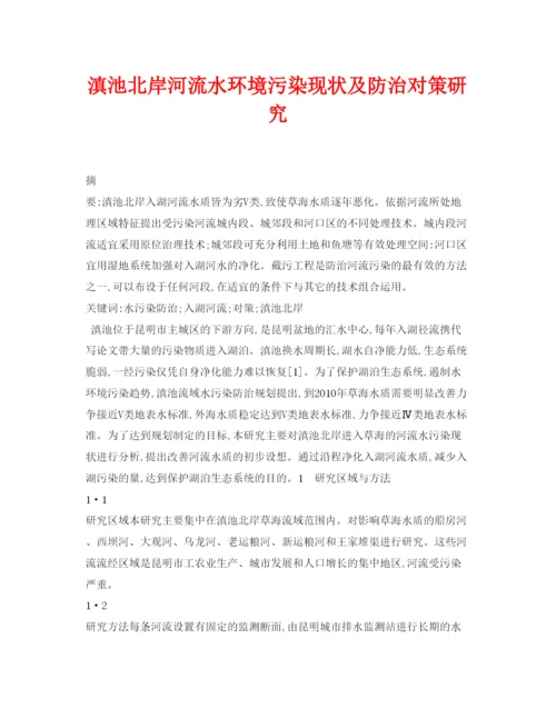 【精编】《安全管理论文》之滇池北岸河流水环境污染现状及防治对策研究.docx