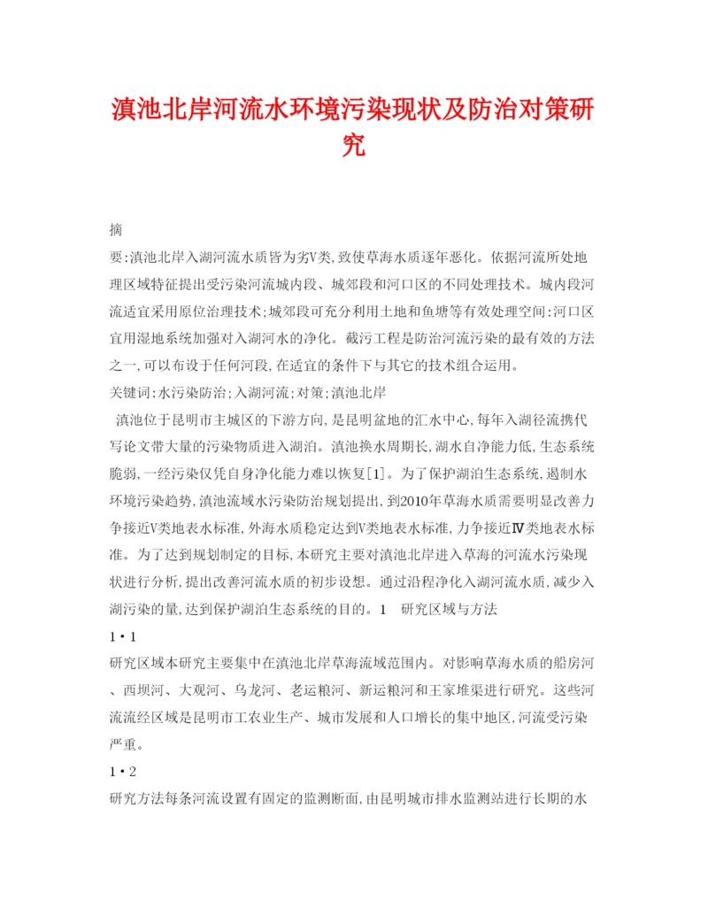 【精编】《安全管理论文》之滇池北岸河流水环境污染现状及防治对策研究.docx