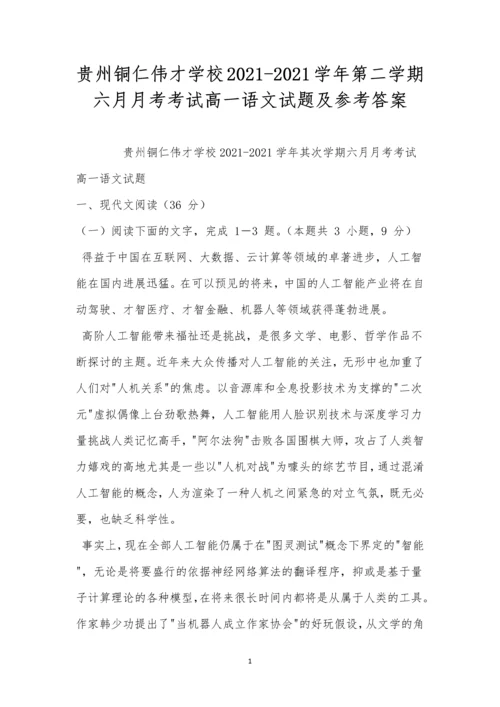 贵州铜仁伟才学校2021-2021学年第二学期六月月考考试高一语文试题及参考答案.docx