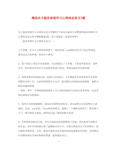 精编精选关于超市参观学习心得体会范文5篇.docx