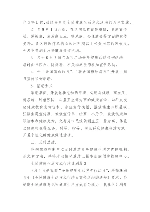 全民健康生活方式行动计划.docx