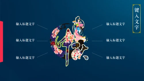 情满中秋节月圆夜通用PPT模板