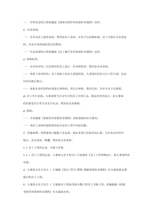 员工工资与福利管理标准作业规程.docx