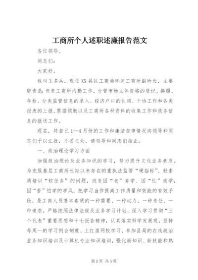 工商所个人述职述廉报告范文.docx