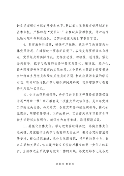 农业局“两学一做”动员部署会讲话稿_1 (4).docx