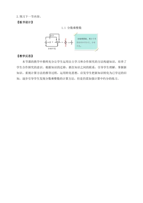 【课堂无忧】人教版六年级上册数学-1.1分数乘整数 任务型教学（教案）