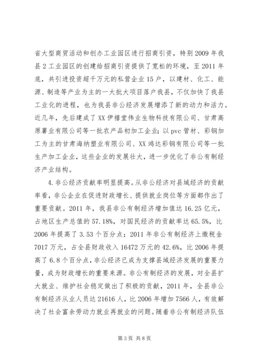 关于XX县非公有制经济的调查 (5).docx