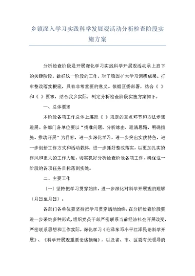 乡镇深入学习实践科学发展观活动分析检查阶段实施方案