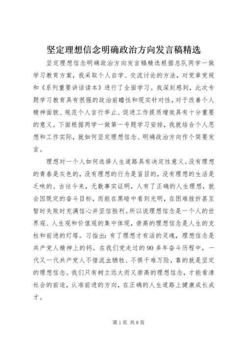 坚定理想信念明确政治方向发言稿精选.docx