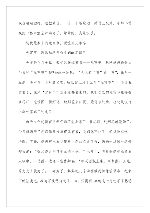 2022元宵节主题活动感想作文600字