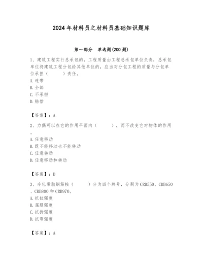 2024年材料员之材料员基础知识题库带答案（最新）.docx