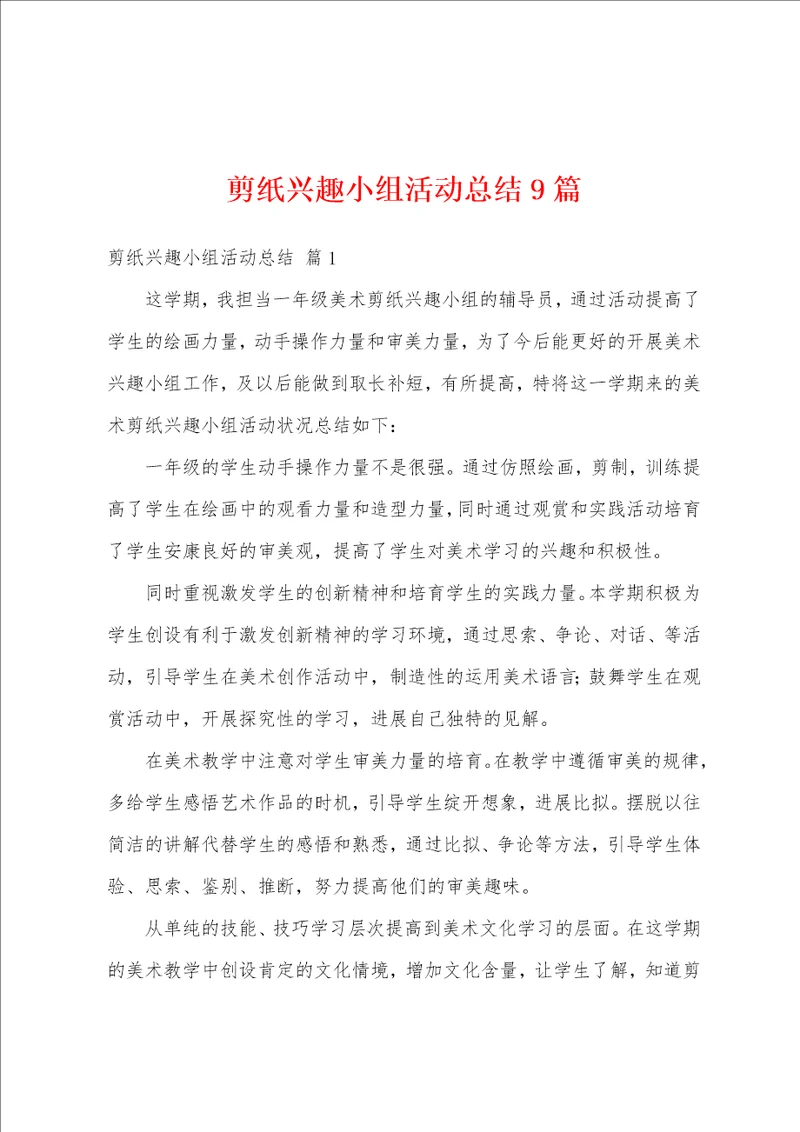 剪纸兴趣小组活动总结9篇