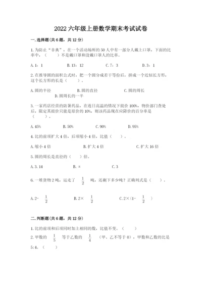 2022六年级上册数学期末考试试卷含答案（培优）.docx