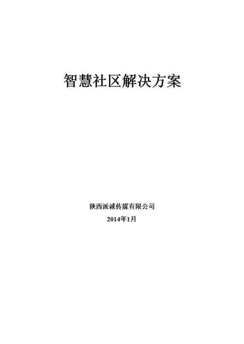 智慧社区解决方案 (2)模板