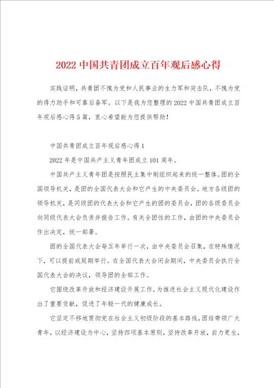 2022中国共青团成立百年观后感心得