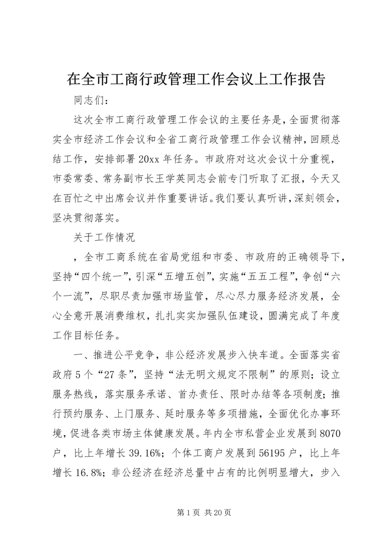 在全市工商行政管理工作会议上工作报告.docx