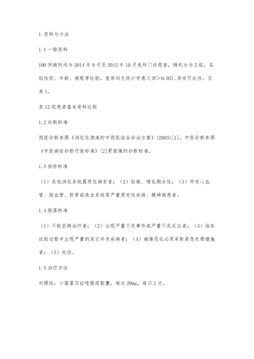 乌贝散加味治疗消化性溃疡疗效观察.docx