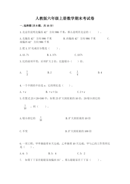 人教版六年级上册数学期末考试卷精品（网校专用）.docx