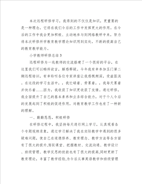 小学教师研修总结