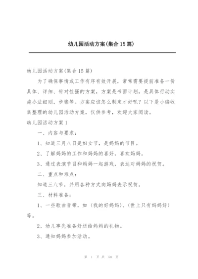 幼儿园活动方案(集合15篇).docx