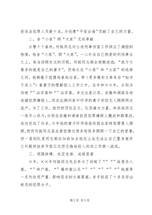 公安系统申报个人三等功事迹材料 (4).docx